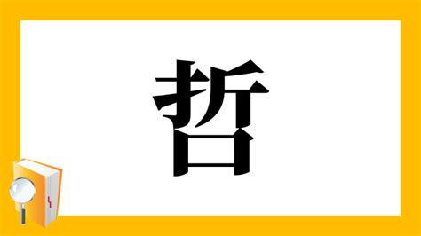 哲 部首|「哲」の読み方・部首・画数・熟語・四字熟語